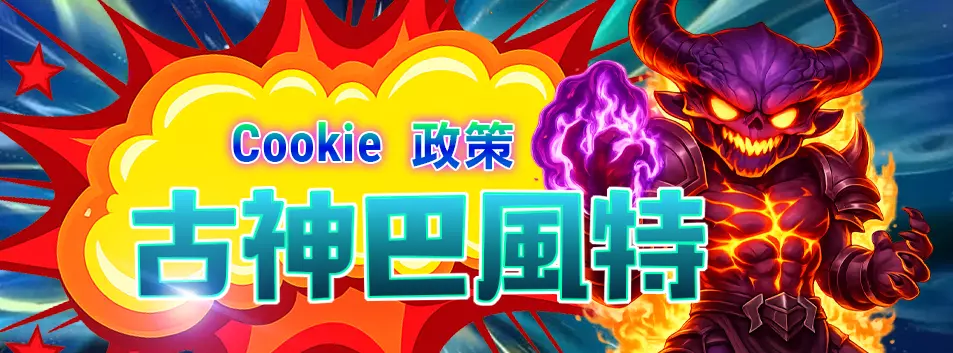 古神巴風特Cookie政策頁面橫幅，惡魔角色與彩色爆炸背景設計