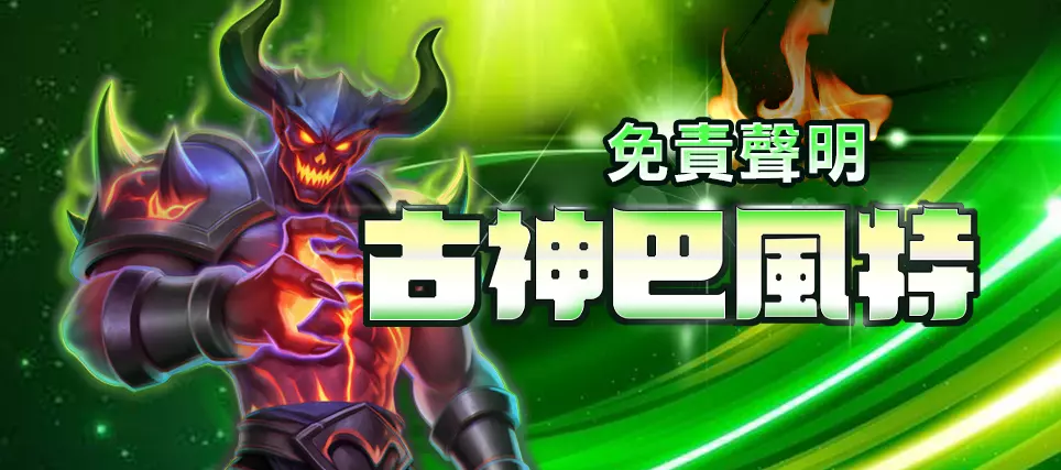 古神巴風特免責聲明頁面橫幅，黑暗惡魔角色與綠色能量視覺設計