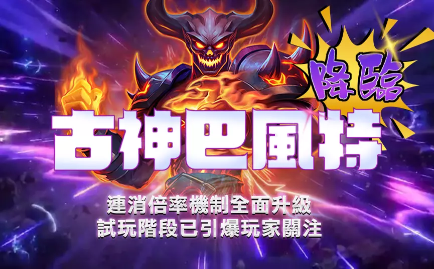 atg巴風特巴風特老虎機高熱度玩法展示，連消倍率與爆發機制主視覺