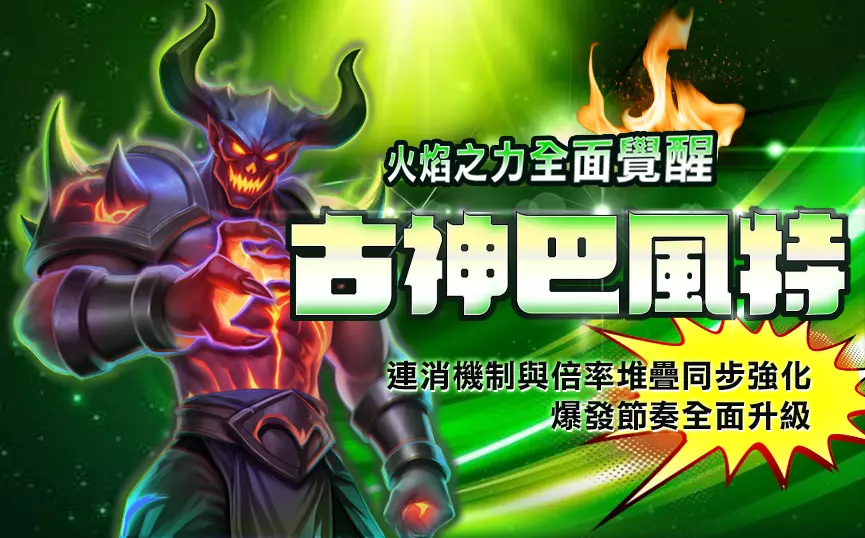 atg古神巴風特老虎機高熱度玩法展示，連消倍率與爆發機制主視覺
