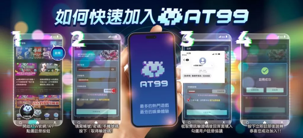 AT99娛樂城註冊流程教學，手機操作步驟與帳號開通說明