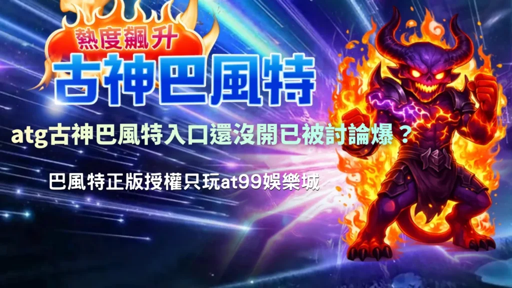 atg古神巴風特入口解析，整理未開放前的玩家討論與關注焦點