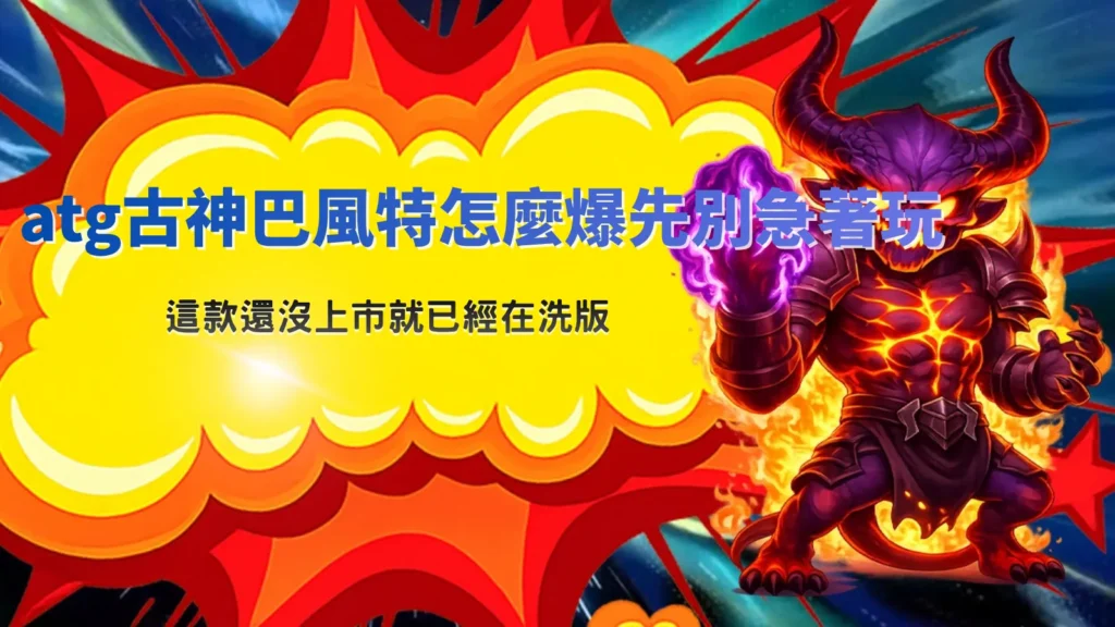atg古神巴風特怎麼爆解析，整理未上市前玩法討論與爆發機制觀察