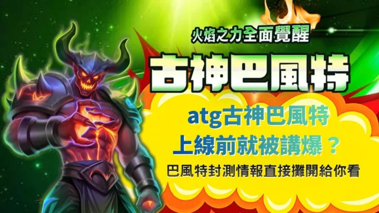 atg古神巴風特上線前討論解析,整理封測情報與玩家關注重點