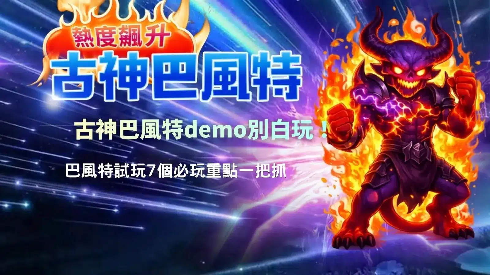 古神巴風特demo免費試玩攻略,整理7個必玩重點,了解遊戲規則、特色功能與投注機制。